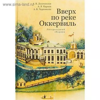 Вверх по реке Оккервиль. Литературный сборник. Долгополов А.