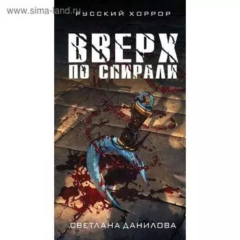Вверх по спирали. Данилова С.