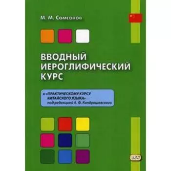 Вводный иероглифический курс к «Практическому курсу китайского языка» под редакцией А. Ф. Кондрашевского