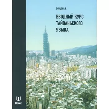 Вводный курс тайваньского языка. Зайцев Р.В.