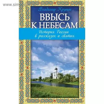 Ввысь к небесам: История России в рассказах о святых
