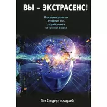 Вы-экстрасенс! Сандерс-младший Пит