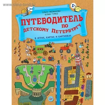 Вы и ваш ребёнок. Путеводитель по детскому Петербургу в играх, картах и картинках. От 5 лет