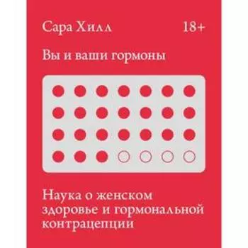 Вы и ваши гормоны. Наука о женском здоровье и гормональной контрацепции. Сара Хилл