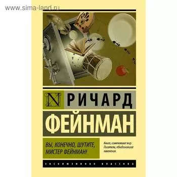 Вы, конечно, шутите, мистер Фейнман!