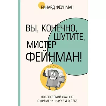 Вы, конечно, шутите, мистер Фейнман! Фейнман Р.