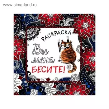 Вы меня бесите! Раскраска-антистресс для взрослых