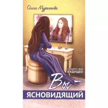 Вы — ясновидящий! Узнайте свое будущее. Муратова О.