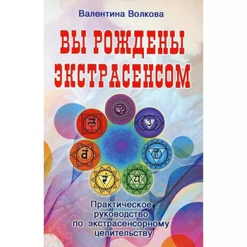 Вы рождены экстрасенсом. Волкова В.В.