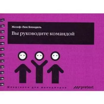 Вы руководите командой. Жозеф-Люк Блондель