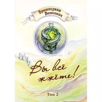 Вы все жжете! Том 2. Вонсович Б.