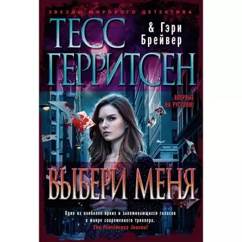 Выбери меня. Герритсен Т., Брейвер Г.
