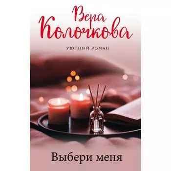 Выбери меня. Колочкова Вера