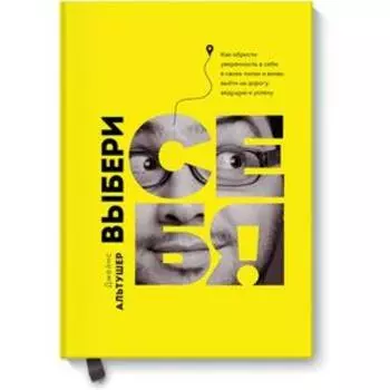 Выбери себя! Джеймс Альтушер