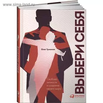 Выбери себя. Свобода личности и создание своего мира. Туманов О.