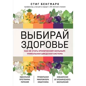 Выбирай здоровье. Как не стать хроническим больным. Уникальная шведская система. Бенгмарк С.