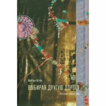 Выбирая другую дорогу. Астон М.