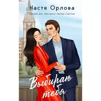 Выбираю тебя. Орлова Н.