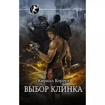 Выбор клинка. Корзун К.