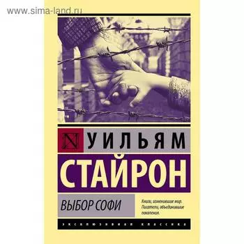 Выбор Софи. Уильям С.