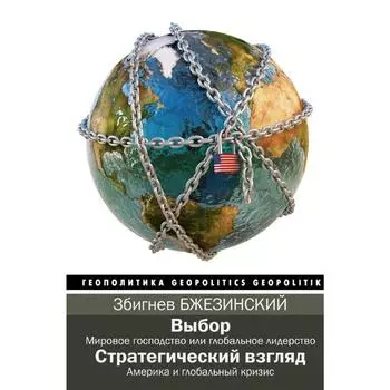 Выбор. Стратегический взгляд