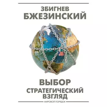 Выбор. Стратегический взгляд. Бжезинский З.