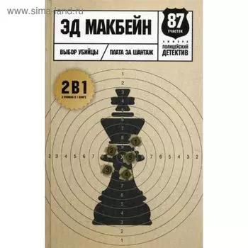 Выбор убийцы: романы. Макбейн Э.