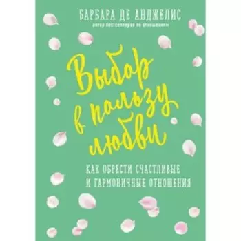 Выбор в пользу любви. Как обрести счастливые и гармоничные отношения
