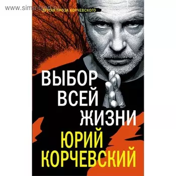 Выбор всей жизни. Корчевский Ю.Г.