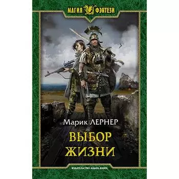 Выбор жизни. Лернер Марик