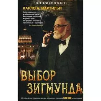 Выбор Зигмунда: роман. Мартильи К.