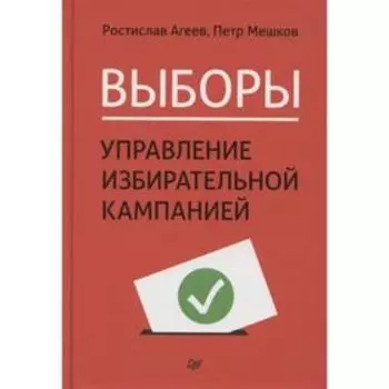 Выборы: управление избирательной кампанией. Агеев, Мешков