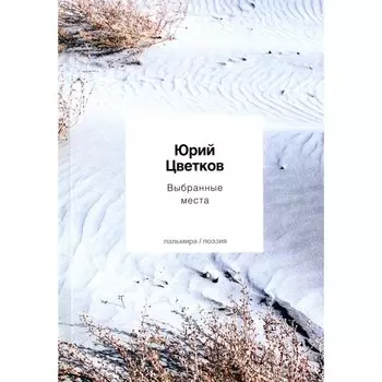 Выбранные места. Цветков Ю.В.