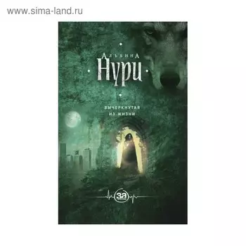 Вычеркнутая из жизни. Нури А.