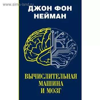 Вычислительная машина и мозг. Нейман Дж Фон.