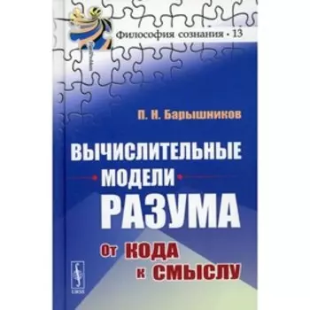 Вычислительные модели разума: От кода к смыслу. Барышников П.Н.