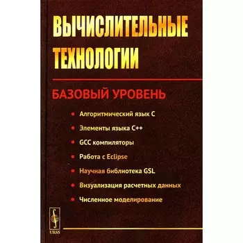 Вычислительные технологии. Базовый уровень. Под ред. Вабищевича П.Н.