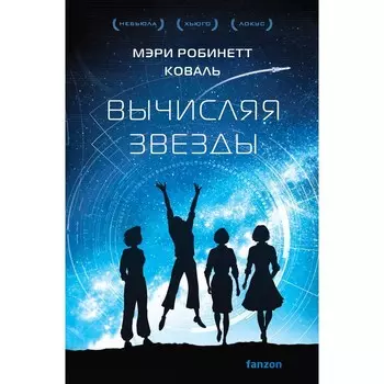 Вычисляя звёзды. Коваль М.Р.