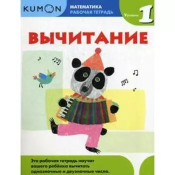 Вычитание. Уровень 1. Kumon Математика