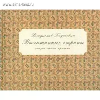 Вычитанные страны. Сказки, стихи, притчи. Ходасевич В.