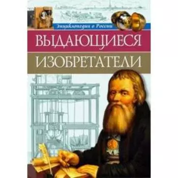 Выдающиеся изобретатели. Тяжлова О.