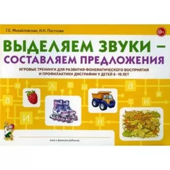 Выделяем звуки – составляем предложения. Михайловская Г.Е., Постнова И.Н.