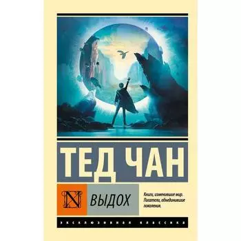 Выдох. Чан Т.