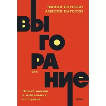 Выгорание. Новый подход к избавлению от стресса. Neon Pocketbooks. Э. Нагоски, А. Нагоски