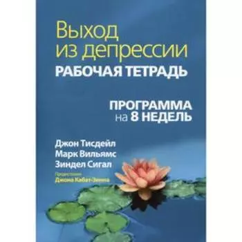 Выход из депрессии. Рабочая тетрадь. Программа на 8 недель. Тисдейл Дж., Вильямс М.