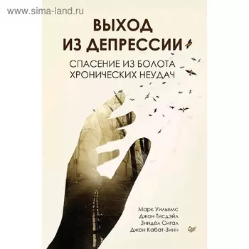 Выход из депрессии. Спасение из болота хронических неудач. Уильямс Д.