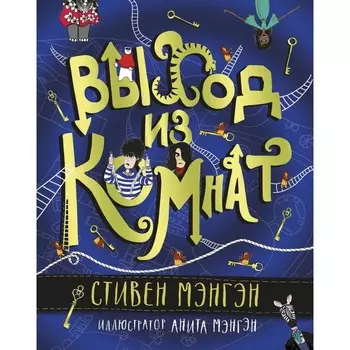 Выход из Комнат. Мэнгэн С.