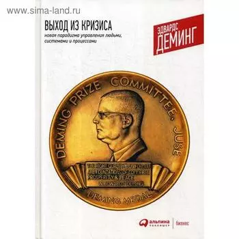 Выход из кризиса: Новая парадигма управления людьми, системами и процессами. 10-е издание. Деминг Э.