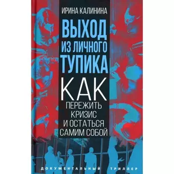 Выход из личного тупика. Как пережить кризис и остаться самим собой. Калинина И.Е.