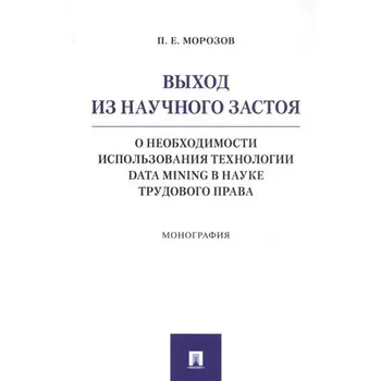 Выход из научного застоя.О необходимости использ.технологии Data Mining в науке трудового права